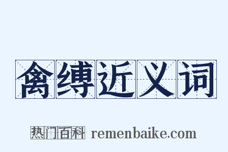 禽缚近义词是什么意思的图片